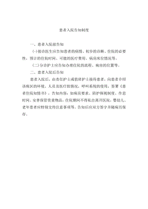 患者入院告知制度.docx