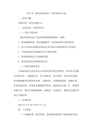 工贸企业2023年职业健康宣传周活动方案5篇 (合辑).docx