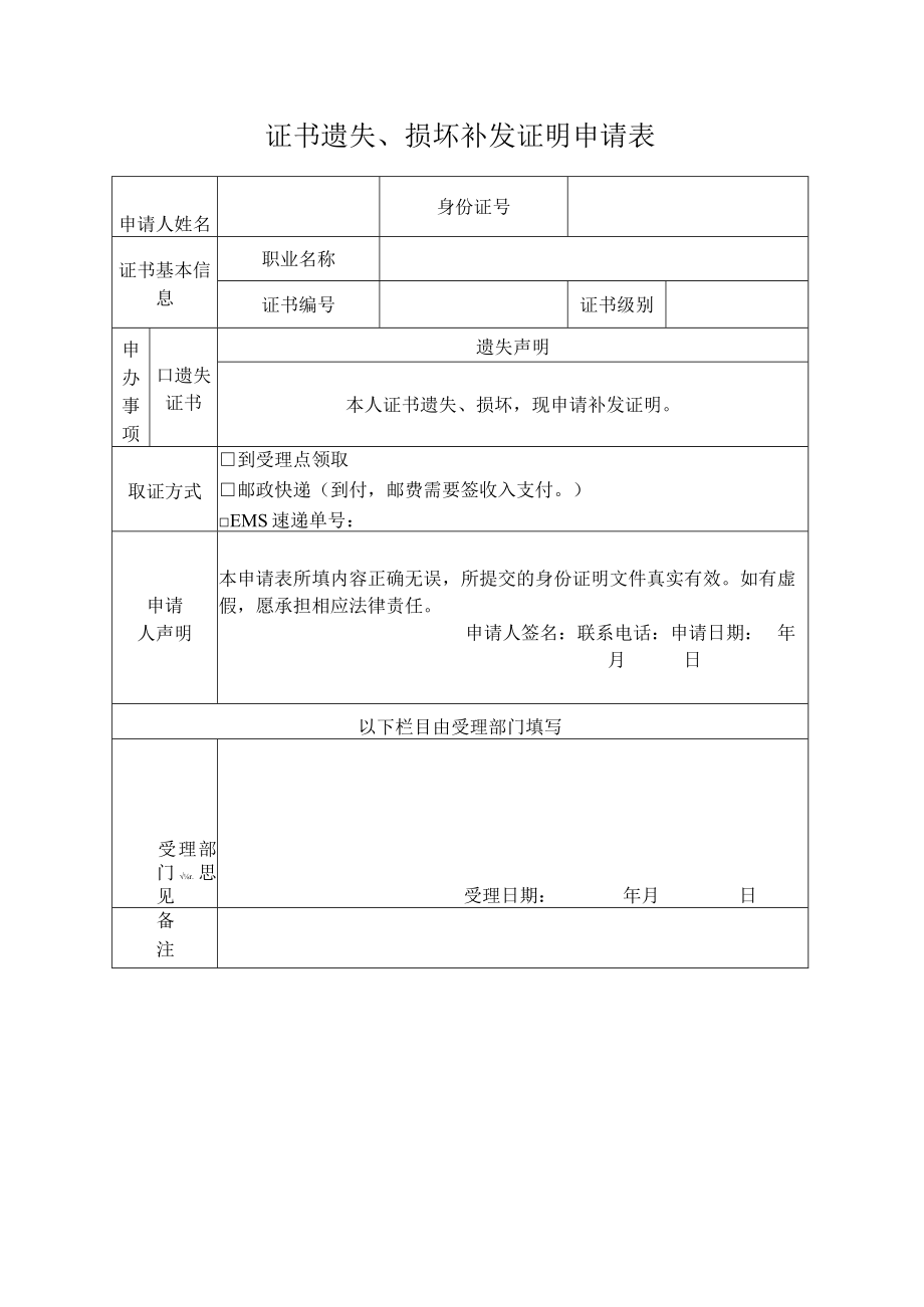 证书遗失、损坏补发证明申请表.docx_第1页