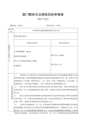 部门整体支出绩效目标申报017年度.docx