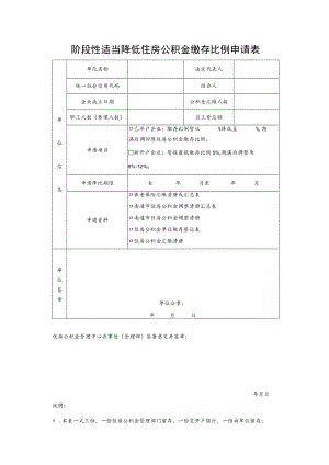 阶段性适当降低住房公积金缴存比例申请表.docx