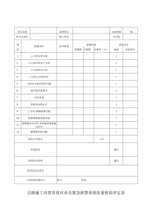 施工内部有线对讲及紧急报警系统检验表.docx