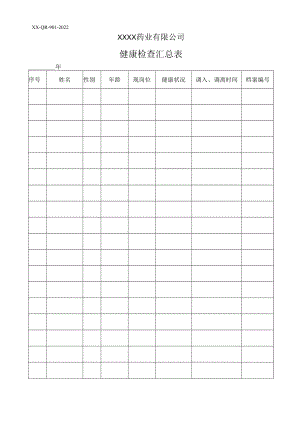 健康检查汇总表.docx