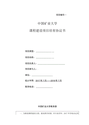 项目中国矿业大学课程建设项目培育协议书.docx