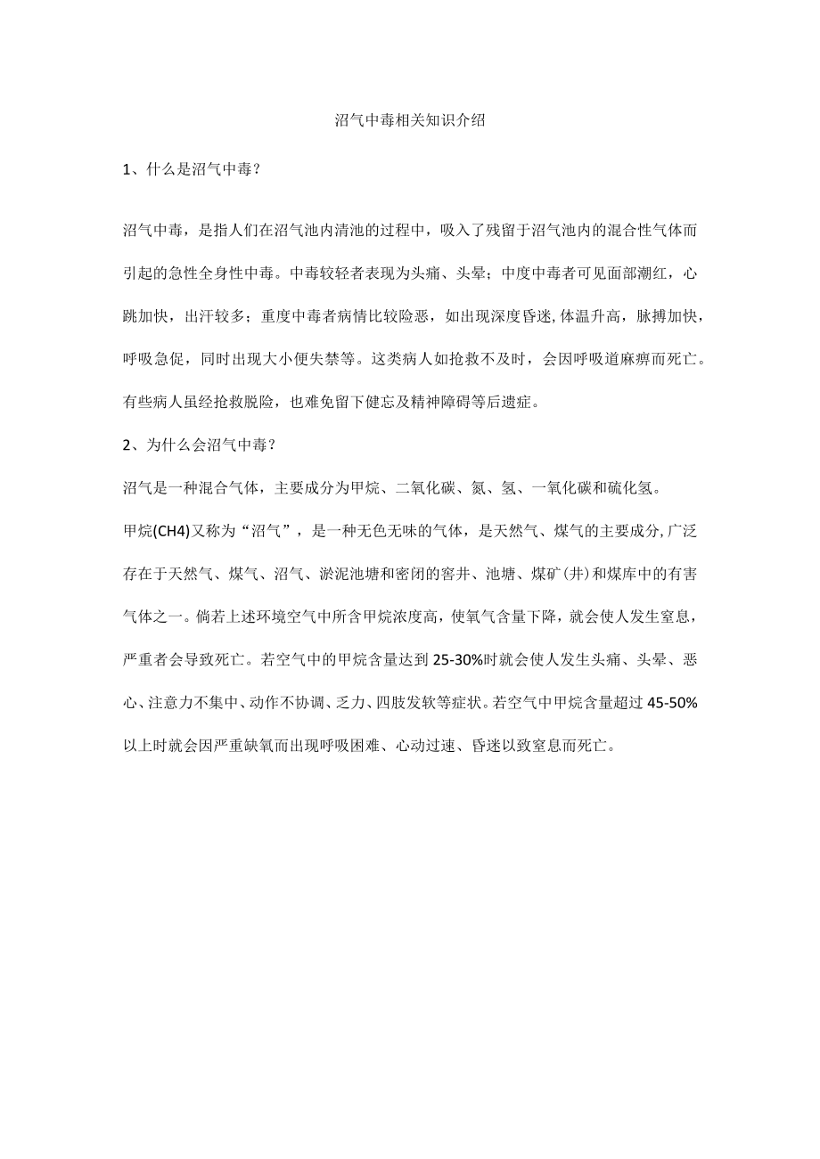 沼气中毒相关知识介绍.docx_第1页