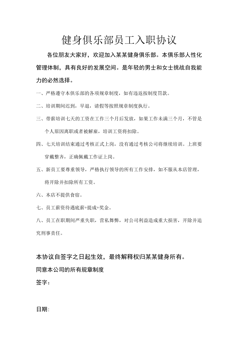 健身俱乐部员工入职协议.docx_第1页