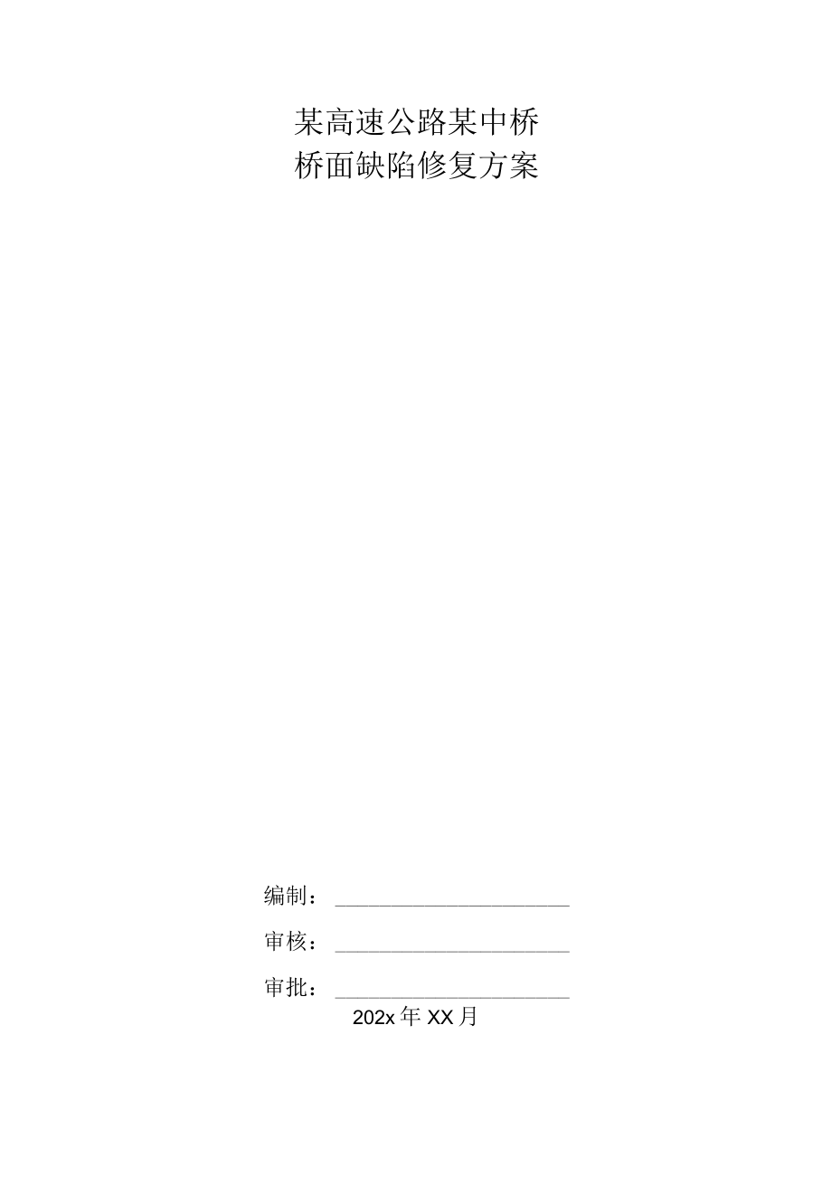 某高速公路某中桥桥面缺陷修复方案.docx_第1页