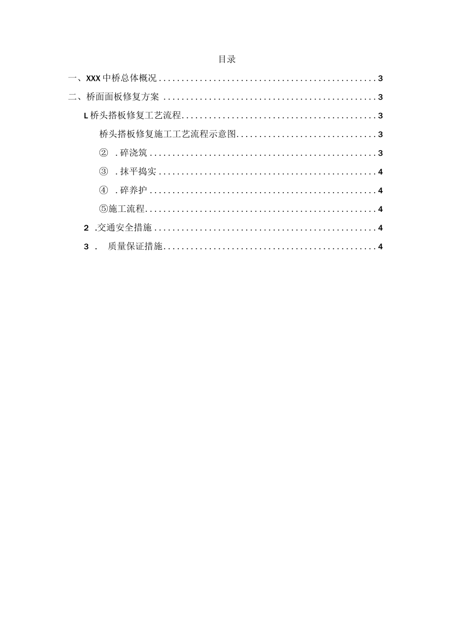 某高速公路某中桥桥面缺陷修复方案.docx_第2页