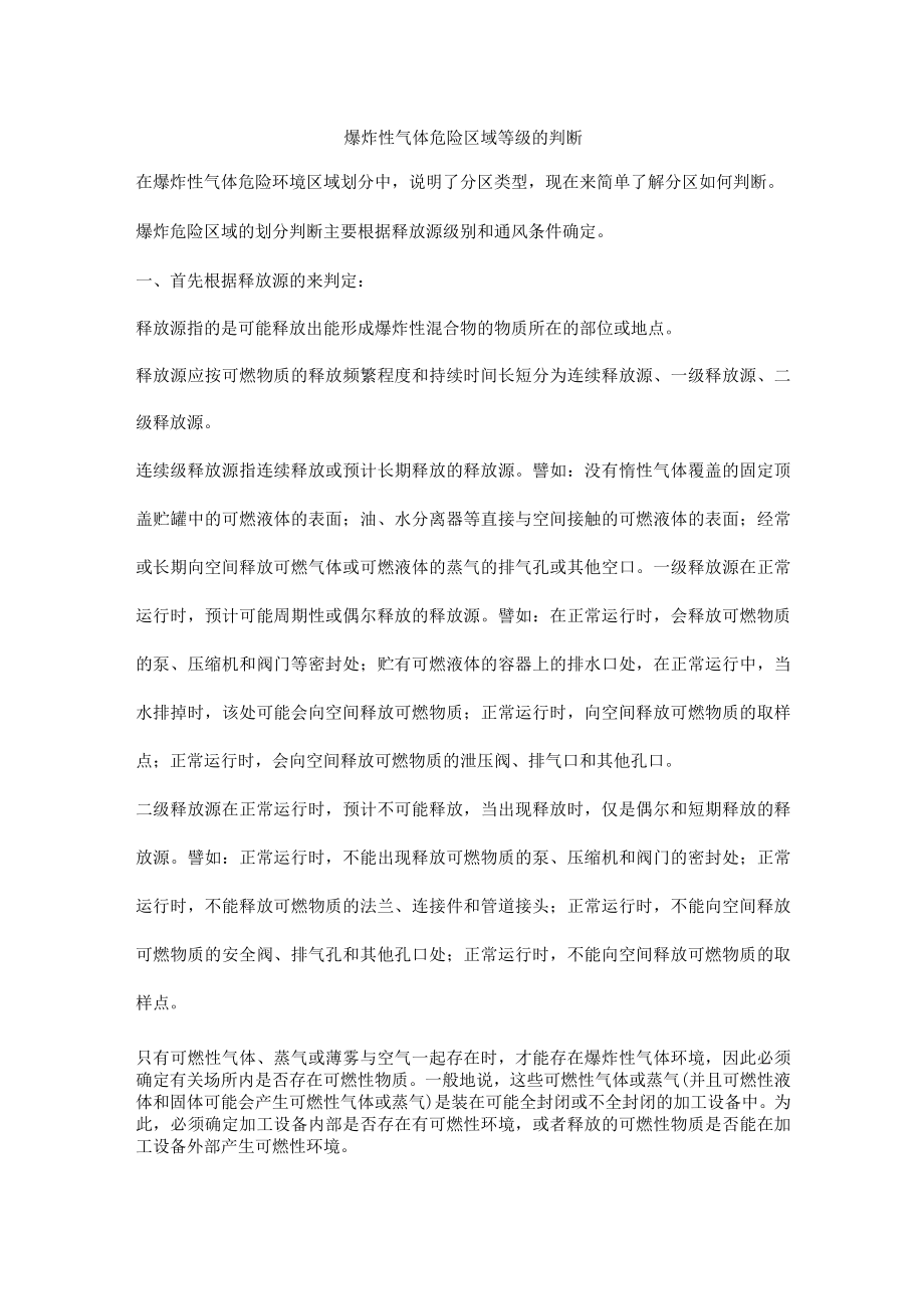 爆炸性气体危险区域等级的判断.docx_第1页