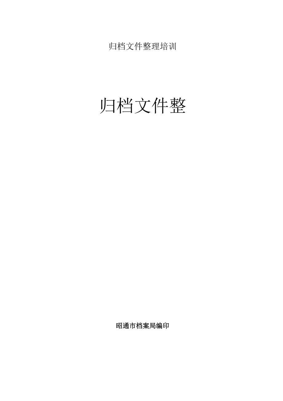 归档文件整理培训.docx_第1页