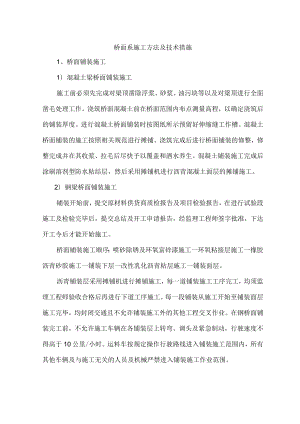 桥面系施工方法及技术措施.docx