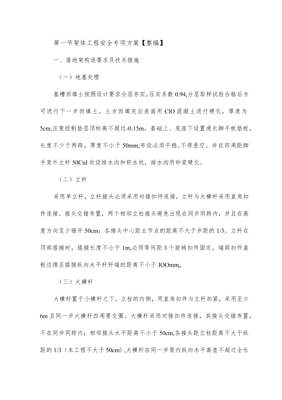 架体工程安全专项方案 .docx_第1页