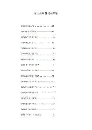 热门行业岗位职责物业公司岗位职责.docx