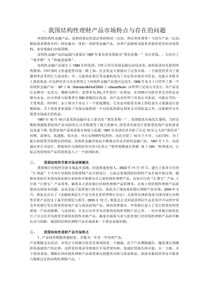 我国结构性理财产品市场特点与存在的问题.docx