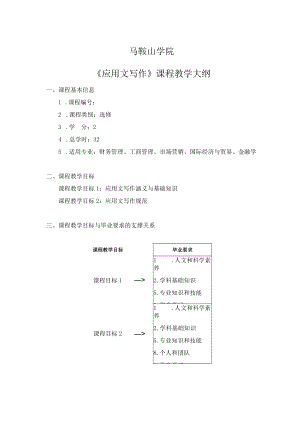 马鞍山学院《应用文写作》课程教学大纲.docx