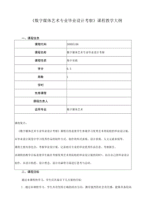 《数字媒体艺术专业毕业设计考察》课程教学大纲.docx