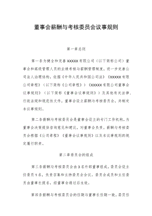 董事会薪酬与考核委员会议事规则1.docx