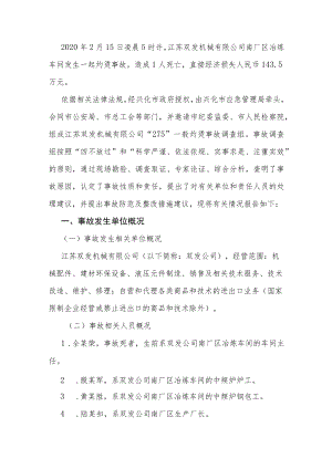 江苏双发机械有限公司2020年“215”中频炉钢水喷溅事故调查报告.docx