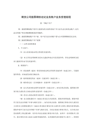 期货公司股票期权经纪业务账户业务受理规程.docx