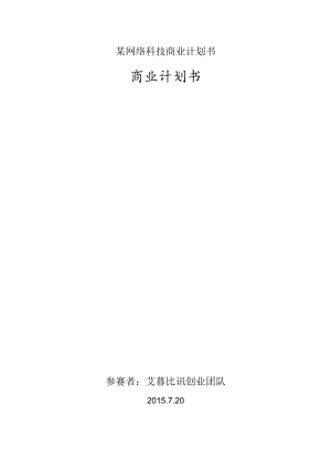 某网络科技商业计划书.docx