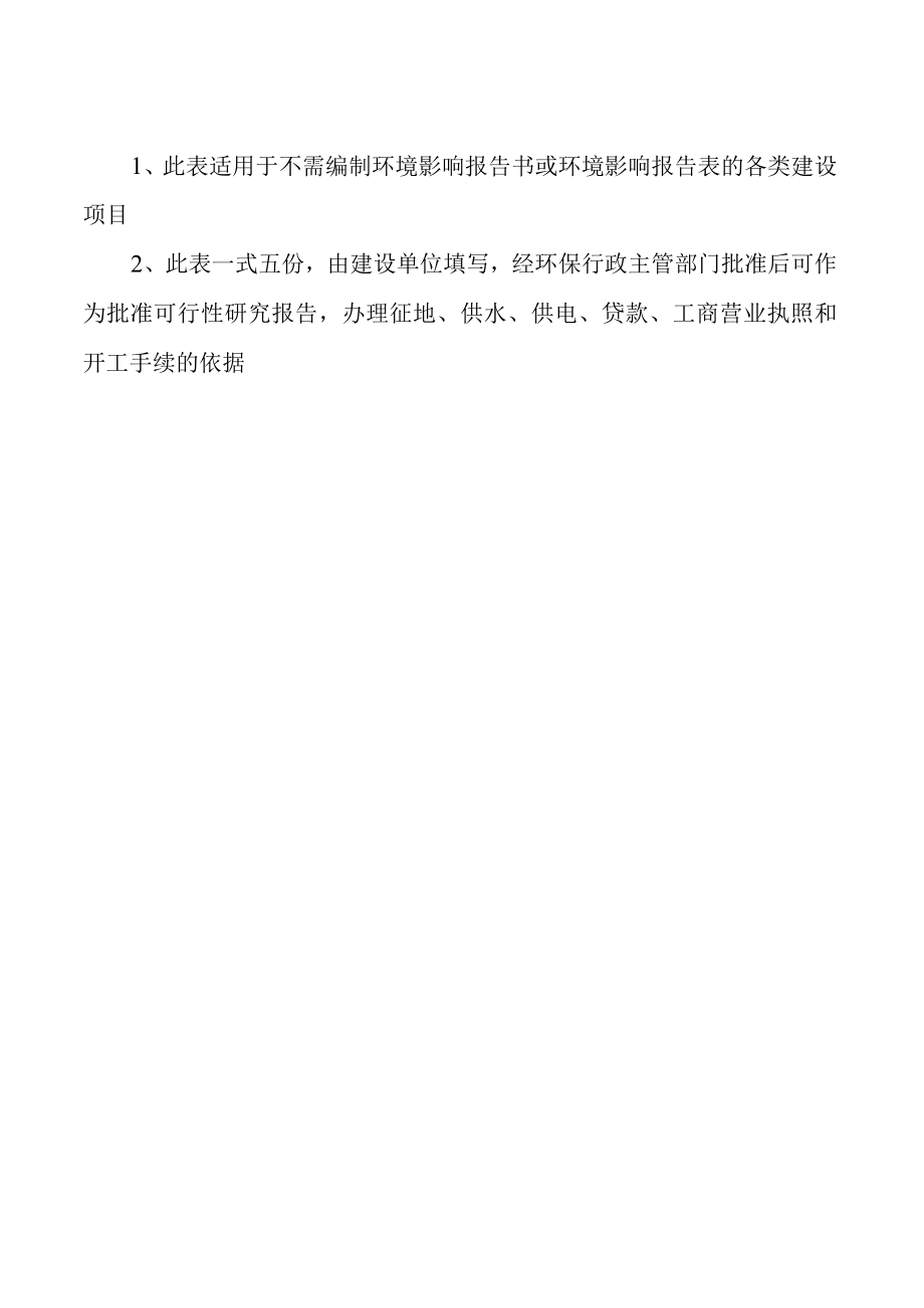 供审批可研、办理供水、供电、征地、贷款、工商营业执照和开工手续使用建设项目环境影响登记表.docx_第2页