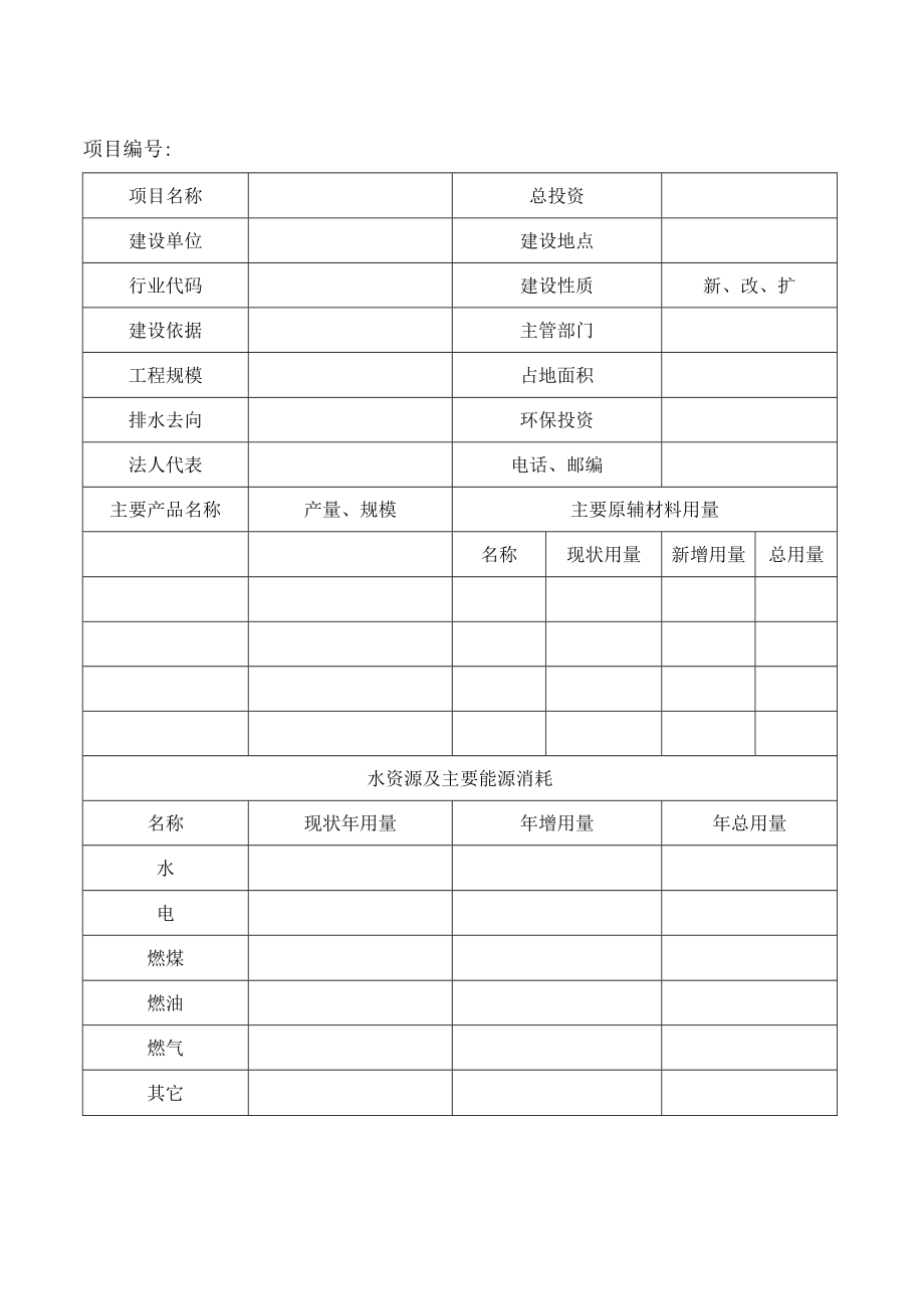 供审批可研、办理供水、供电、征地、贷款、工商营业执照和开工手续使用建设项目环境影响登记表.docx_第3页