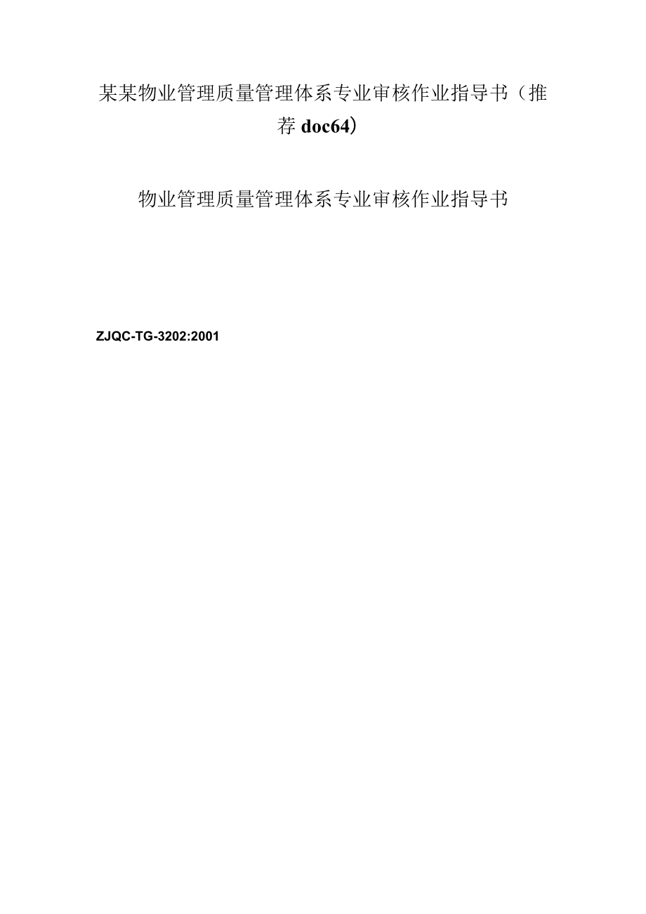 某某物业管理质量管理体系专业审核作业指导书（推荐doc64）.docx_第1页