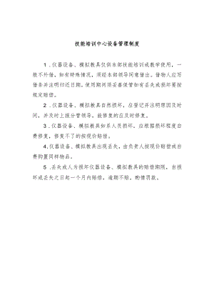 技能培训中心设备管理制度.docx