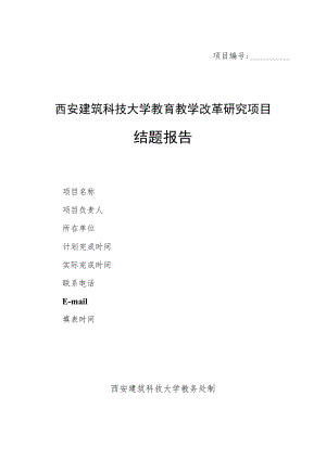 项目西安建筑科技大学教育教学改革研究项目结题报告.docx