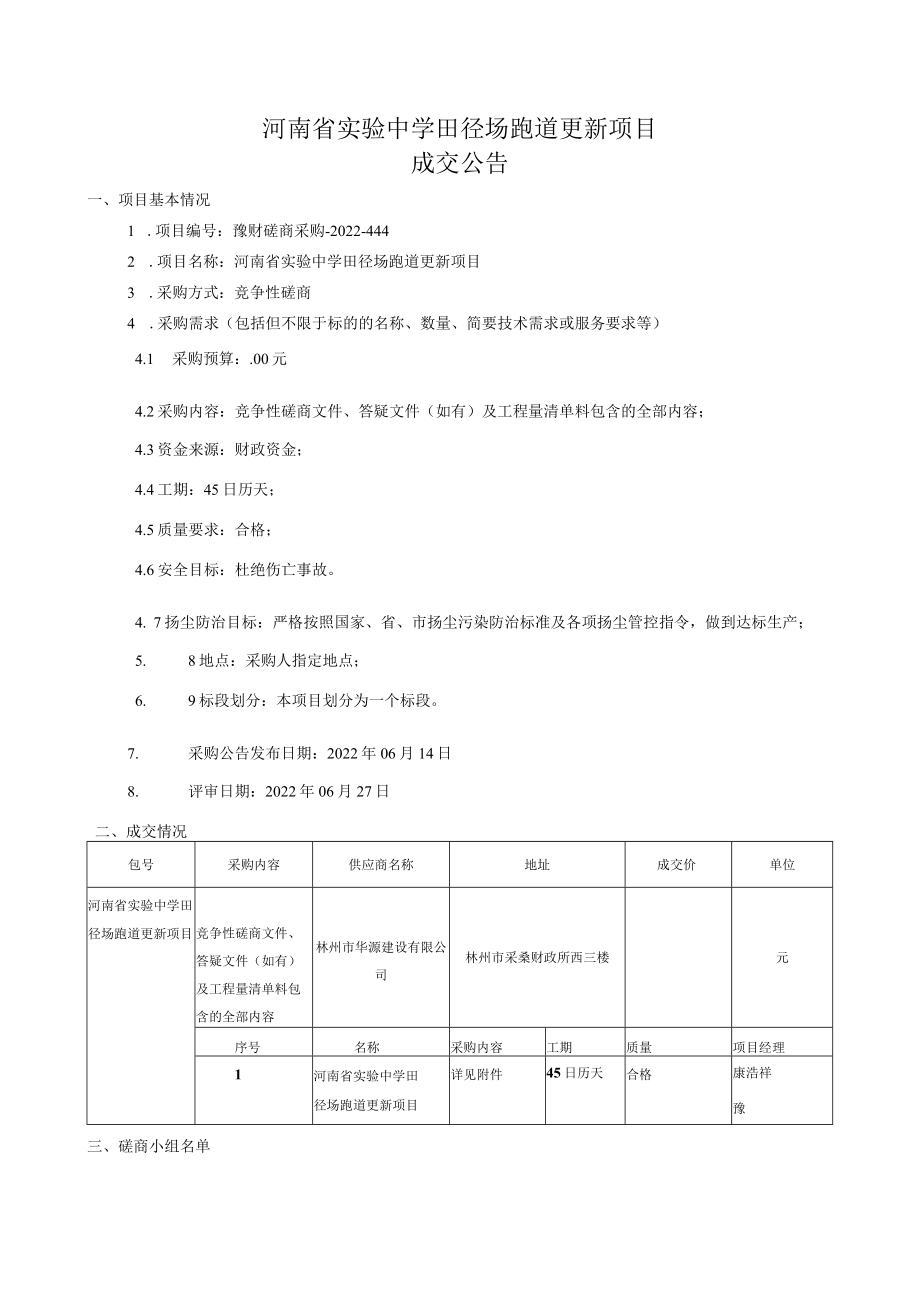 河南省实验中学田径场跑道更新项目.docx_第1页