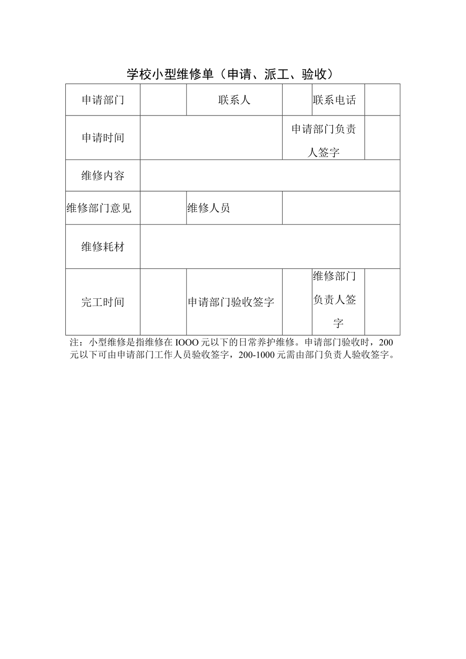 学校小型维修单（申请、派工、验收）.docx_第1页