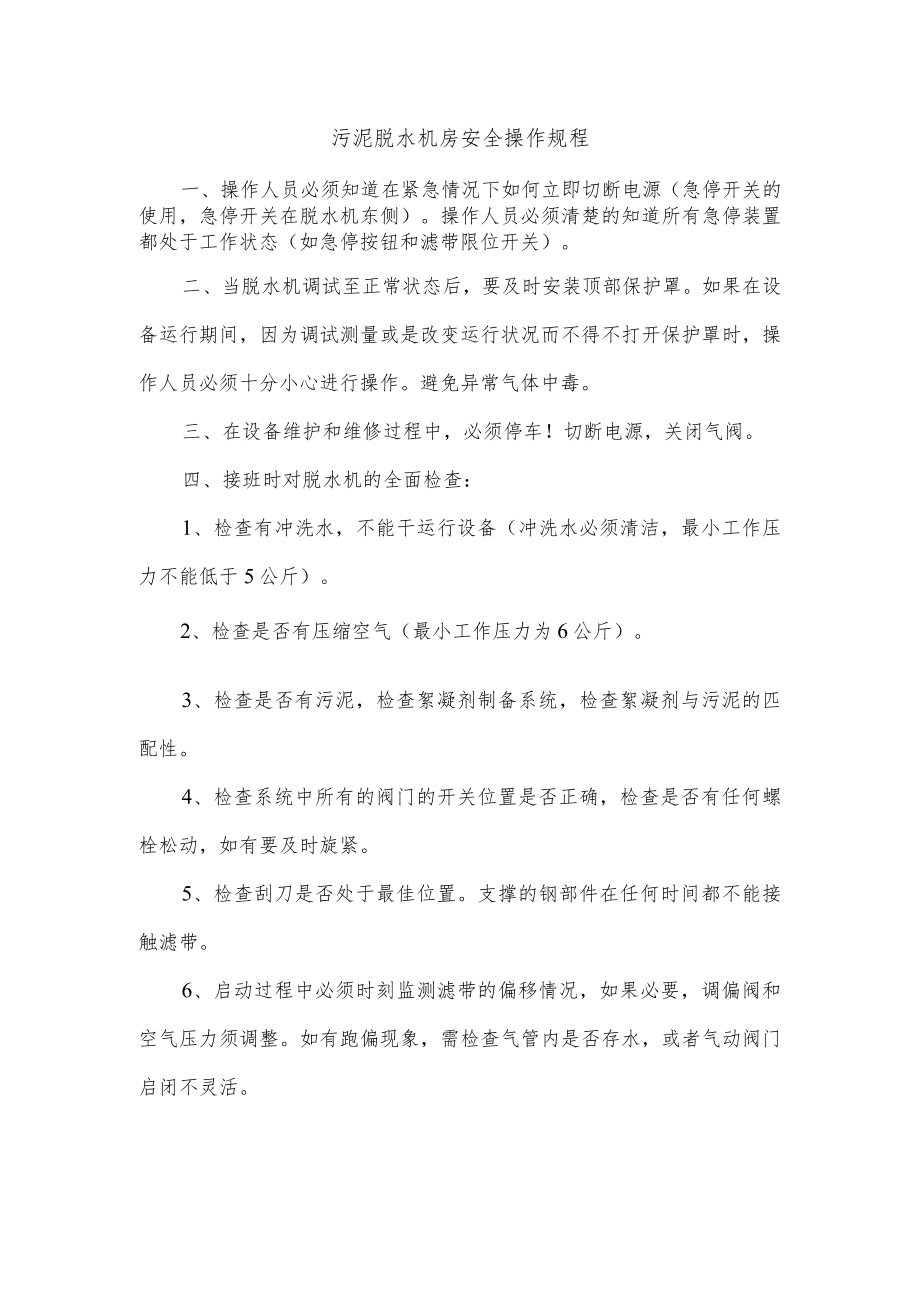 污泥脱水机房安全操作规程.docx_第1页