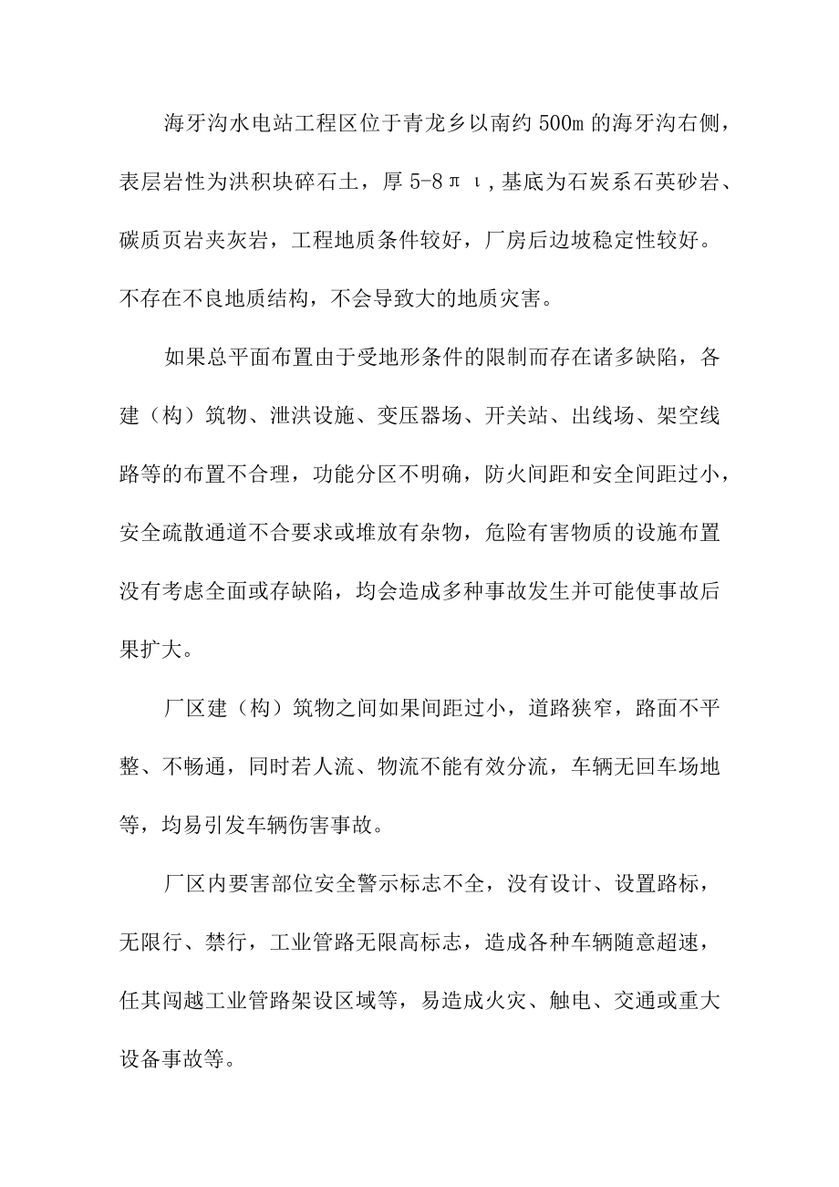 水电站工程安全验收危险有害因素辨识与分析.docx_第2页