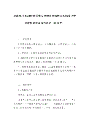 上海高校2022级大学生安全教育网络教学和标准化考试考核要求及操作说明研究生.docx