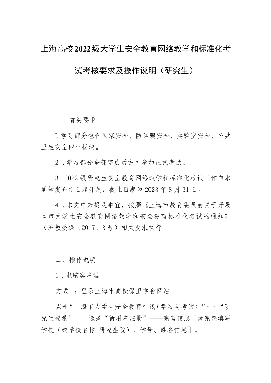 上海高校2022级大学生安全教育网络教学和标准化考试考核要求及操作说明研究生.docx_第1页