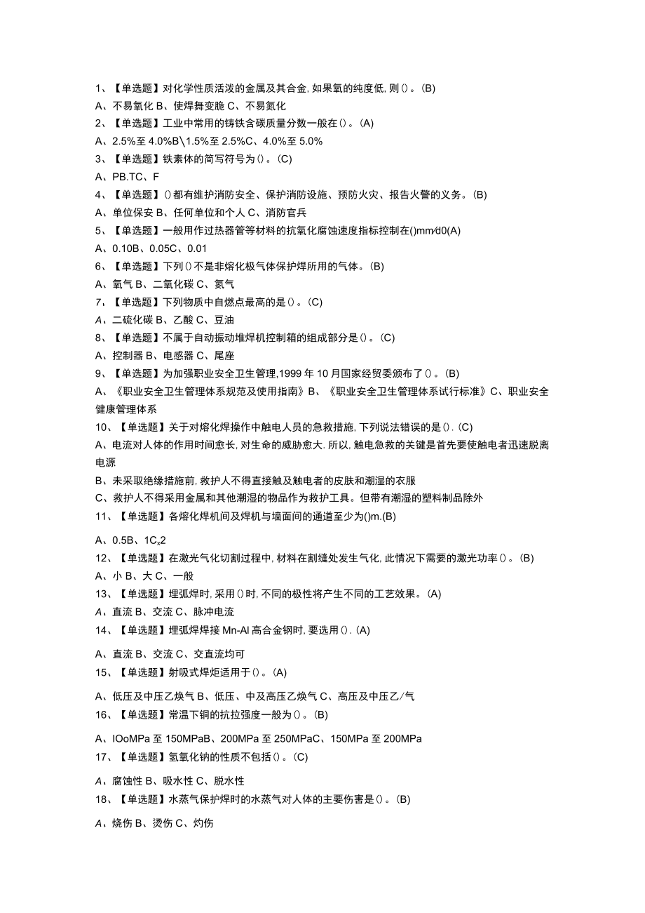 熔化焊接与热切割模拟考试练习卷含解析 第二份.docx_第1页