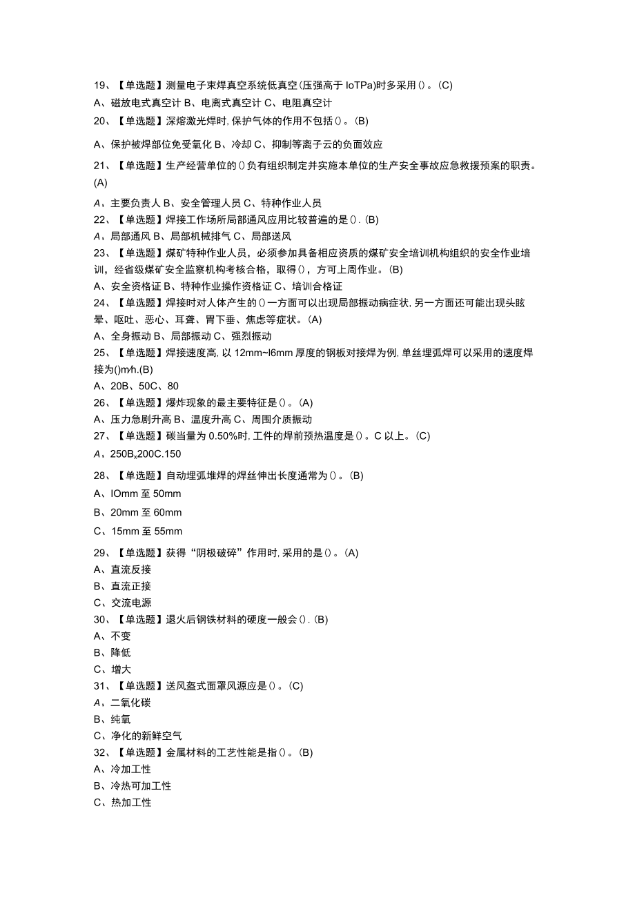 熔化焊接与热切割模拟考试练习卷含解析 第二份.docx_第2页