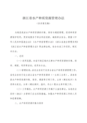 浙江省水产种质资源管理办法（征求意见稿）.docx