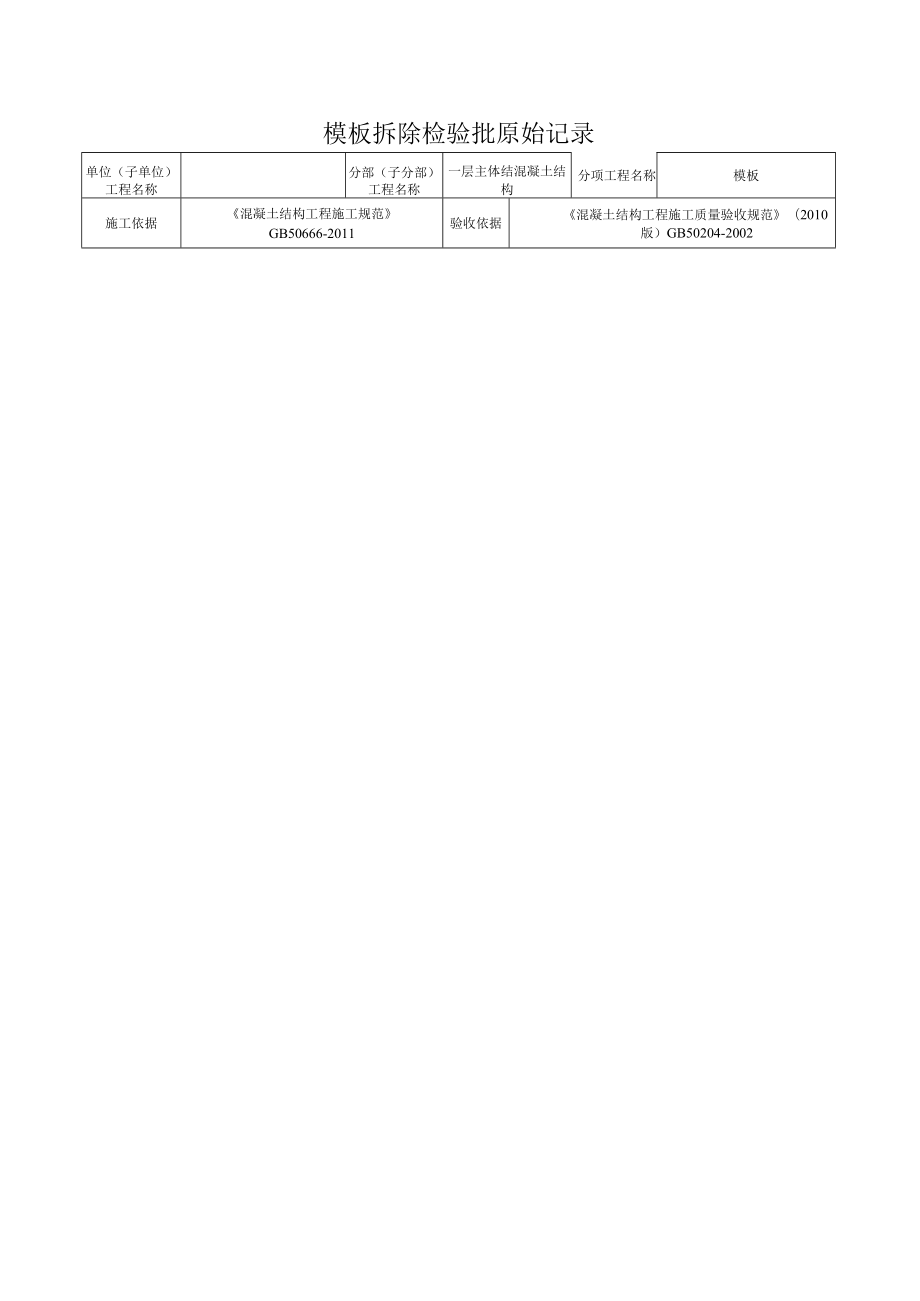 模板拆除检验批原始记录.docx_第1页