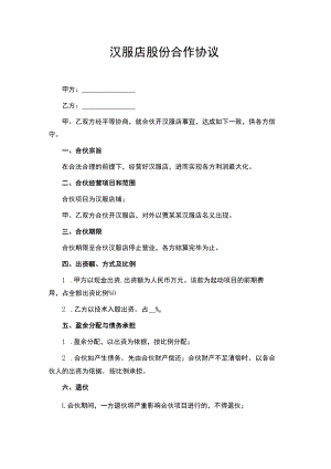 汉服店股份合作协议.docx