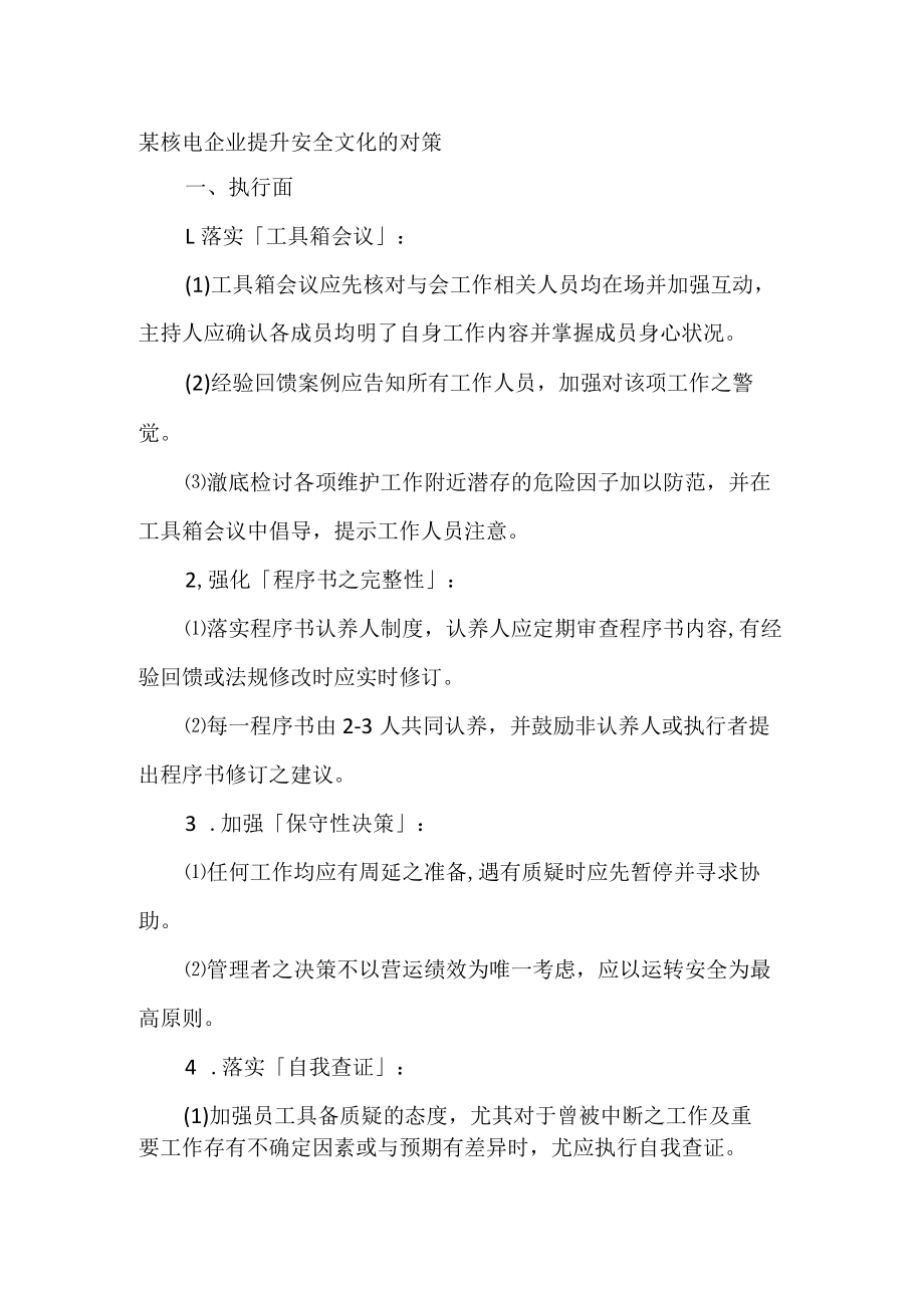 某核电企业提升安全文化的对策.docx_第1页