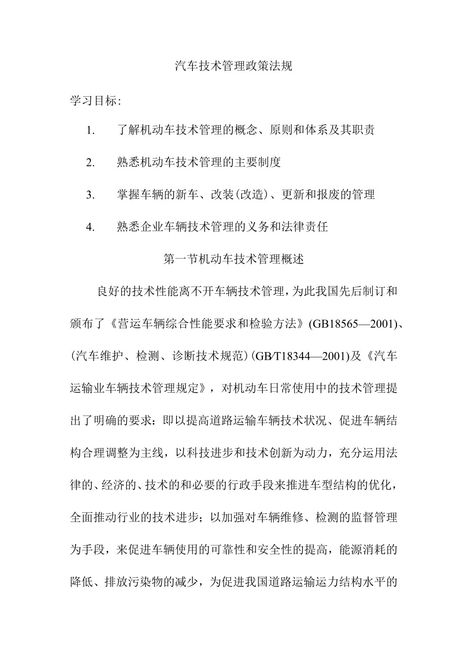 汽车技术管理政策法规.docx_第1页