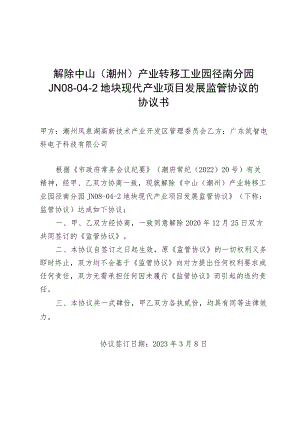 解除中山潮州产业转移工业园径南分园JN08-04-2地块现代产业项目发展监管协议的协议书.docx