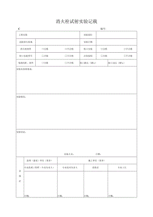 消火栓试射试验记录.docx