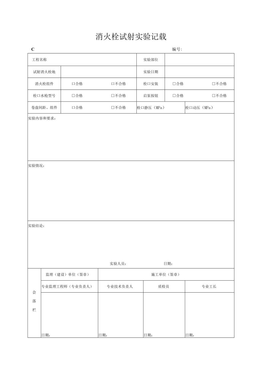 消火栓试射试验记录.docx_第1页