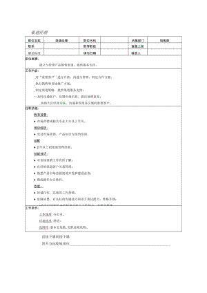 渠道经理岗位职责说明.docx