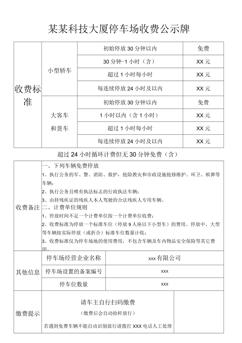 大厦停车场收费公示牌.docx_第1页