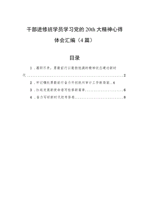 干部进修班学员学习精神心得体会汇编（4篇）.docx