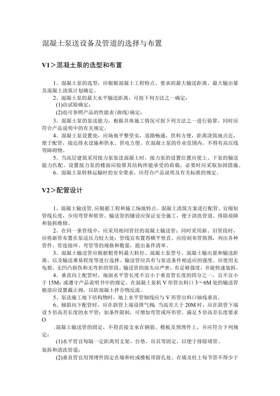 混凝土泵送设备及管道的选择与布置.docx_第1页