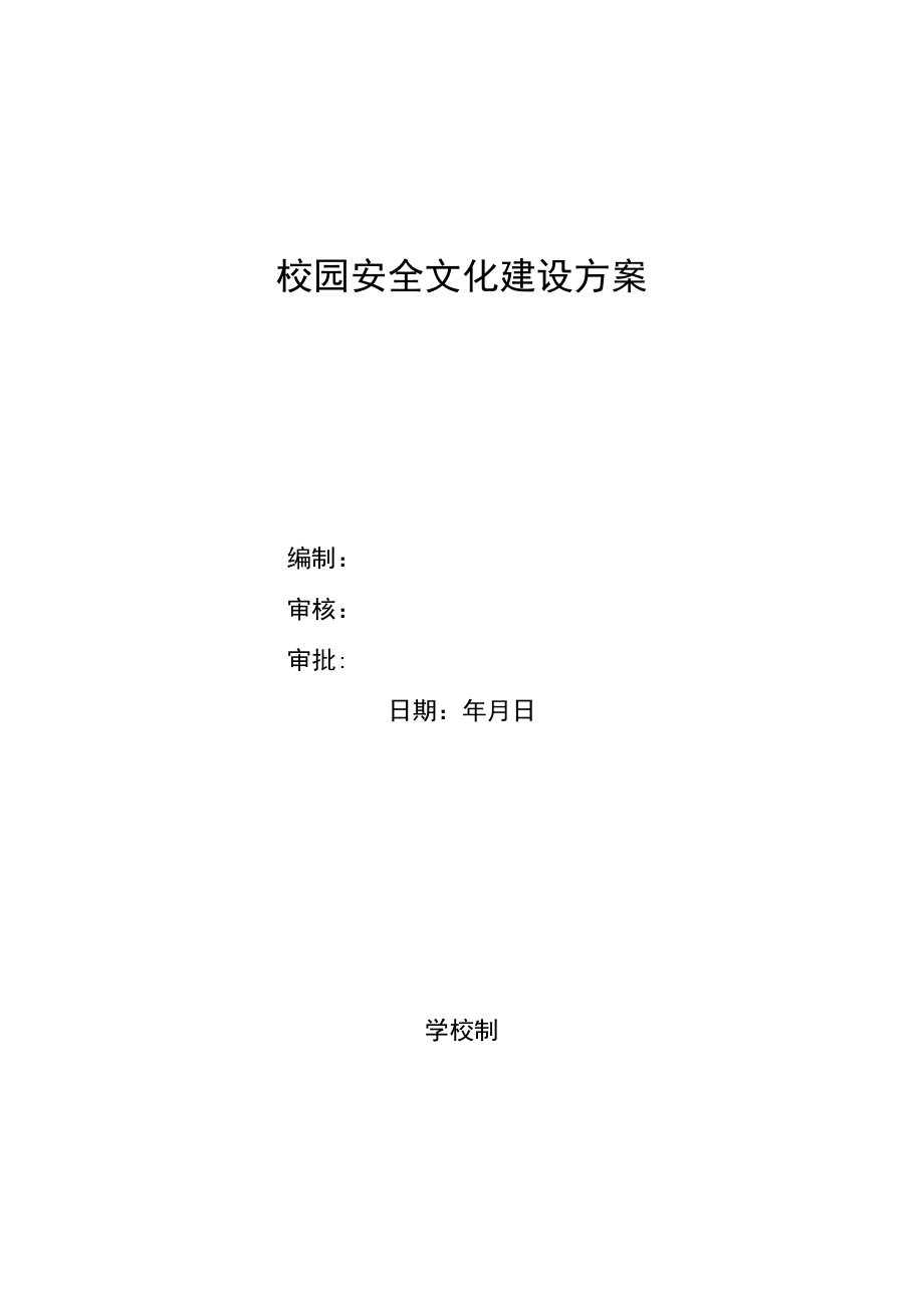 校园安全文化建设方案.docx_第1页